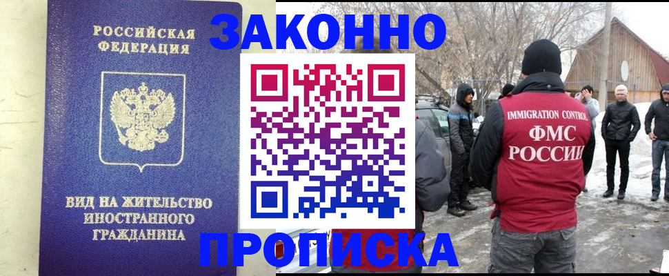 прописка законно в Шимановске